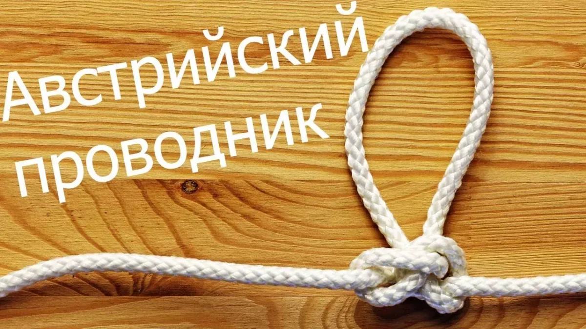 Узел австрийский проводник