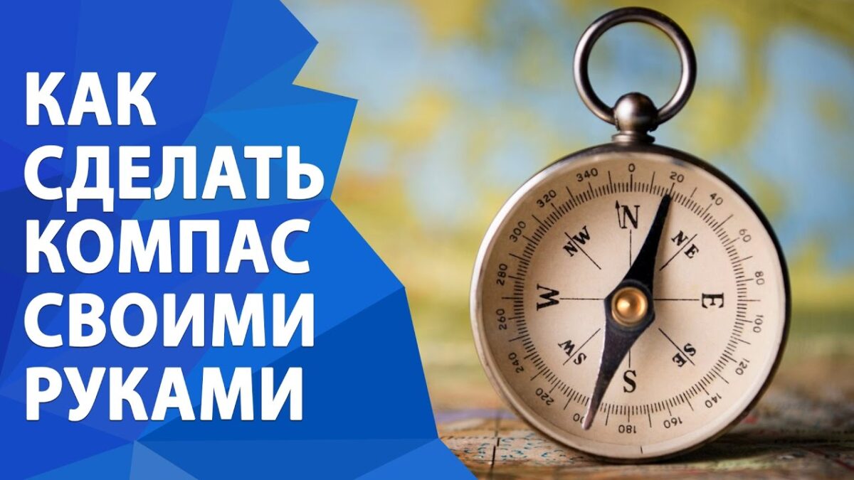 Как сделать компас